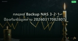 กลยุทธ์ Backup NAS 3-2-1 ป้องกันข้อมูลหาย 20260317082807