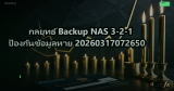 กลยุทธ์ Backup NAS 3-2-1 ป้องกันข้อมูลหาย 20260317072650
