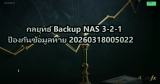 กลยุทธ์ Backup NAS 3-2-1 ป้องกันข้อมูลหาย 20260318005022