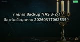 กลยุทธ์ Backup NAS 3-2-1 ป้องกันข้อมูลหาย 20260317062535