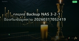 กลยุทธ์ Backup NAS 3-2-1 ป้องกันข้อมูลหาย 20260317052419