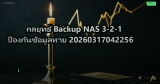 กลยุทธ์ Backup NAS 3-2-1 ป้องกันข้อมูลหาย 20260317042256