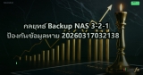 กลยุทธ์ Backup NAS 3-2-1 ป้องกันข้อมูลหาย 20260317032138