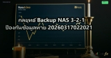 กลยุทธ์ Backup NAS 3-2-1 ป้องกันข้อมูลหาย 20260317022021