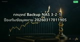 กลยุทธ์ Backup NAS 3-2-1 ป้องกันข้อมูลหาย 20260317011905