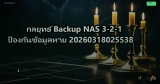 กลยุทธ์ Backup NAS 3-2-1 ป้องกันข้อมูลหาย 20260318025538