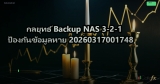 กลยุทธ์ Backup NAS 3-2-1 ป้องกันข้อมูลหาย 20260317001748