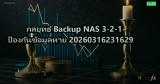 กลยุทธ์ Backup NAS 3-2-1 ป้องกันข้อมูลหาย 20260316231629