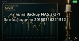 กลยุทธ์ Backup NAS 3-2-1 ป้องกันข้อมูลหาย 20260316221512