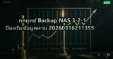 กลยุทธ์ Backup NAS 3-2-1 ป้องกันข้อมูลหาย 20260316211355
