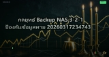 กลยุทธ์ Backup NAS 3-2-1 ป้องกันข้อมูลหาย 20260317234743