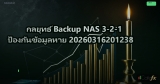 กลยุทธ์ Backup NAS 3-2-1 ป้องกันข้อมูลหาย 20260316201238