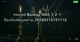 กลยุทธ์ Backup NAS 3-2-1 ป้องกันข้อมูลหาย 20260316191118