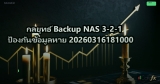 กลยุทธ์ Backup NAS 3-2-1 ป้องกันข้อมูลหาย 20260316181000