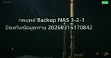 กลยุทธ์ Backup NAS 3-2-1 ป้องกันข้อมูลหาย 20260316170842