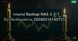 กลยุทธ์ Backup NAS 3-2-1 ป้องกันข้อมูลหาย 20260316160725