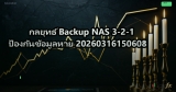 กลยุทธ์ Backup NAS 3-2-1 ป้องกันข้อมูลหาย 20260316150608