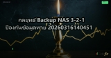 กลยุทธ์ Backup NAS 3-2-1 ป้องกันข้อมูลหาย 20260316140451