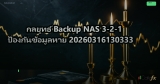 กลยุทธ์ Backup NAS 3-2-1 ป้องกันข้อมูลหาย 20260316130333