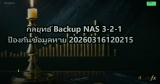 กลยุทธ์ Backup NAS 3-2-1 ป้องกันข้อมูลหาย 20260316120215