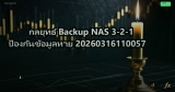 กลยุทธ์ Backup NAS 3-2-1 ป้องกันข้อมูลหาย 20260316110057