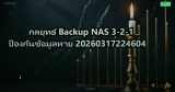 กลยุทธ์ Backup NAS 3-2-1 ป้องกันข้อมูลหาย 20260317224604