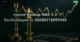 กลยุทธ์ Backup NAS 3-2-1 ป้องกันข้อมูลหาย 20260316095940