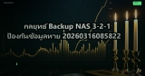 กลยุทธ์ Backup NAS 3-2-1 ป้องกันข้อมูลหาย 20260316085822