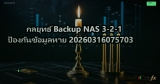 กลยุทธ์ Backup NAS 3-2-1 ป้องกันข้อมูลหาย 20260316075703