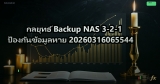 กลยุทธ์ Backup NAS 3-2-1 ป้องกันข้อมูลหาย 20260316065544