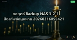 กลยุทธ์ Backup NAS 3-2-1 ป้องกันข้อมูลหาย 20260316055421