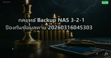 กลยุทธ์ Backup NAS 3-2-1 ป้องกันข้อมูลหาย 20260316045303