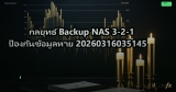 กลยุทธ์ Backup NAS 3-2-1 ป้องกันข้อมูลหาย 20260316035145
