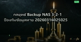 กลยุทธ์ Backup NAS 3-2-1 ป้องกันข้อมูลหาย 20260316025025