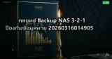 กลยุทธ์ Backup NAS 3-2-1 ป้องกันข้อมูลหาย 20260316014905