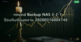 กลยุทธ์ Backup NAS 3-2-1 ป้องกันข้อมูลหาย 20260316004748