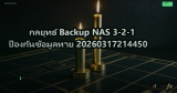 กลยุทธ์ Backup NAS 3-2-1 ป้องกันข้อมูลหาย 20260317214450