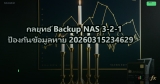 กลยุทธ์ Backup NAS 3-2-1 ป้องกันข้อมูลหาย 20260315234629