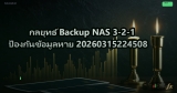 กลยุทธ์ Backup NAS 3-2-1 ป้องกันข้อมูลหาย 20260315224508