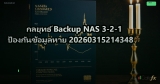 กลยุทธ์ Backup NAS 3-2-1 ป้องกันข้อมูลหาย 20260315214348