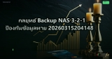 กลยุทธ์ Backup NAS 3-2-1 ป้องกันข้อมูลหาย 20260315204148
