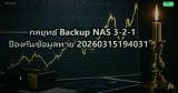 กลยุทธ์ Backup NAS 3-2-1 ป้องกันข้อมูลหาย 20260315194031
