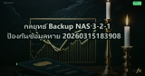 กลยุทธ์ Backup NAS 3-2-1 ป้องกันข้อมูลหาย 20260315183908