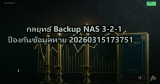 กลยุทธ์ Backup NAS 3-2-1 ป้องกันข้อมูลหาย 20260315173751