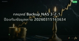 กลยุทธ์ Backup NAS 3-2-1 ป้องกันข้อมูลหาย 20260315163634