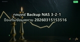 กลยุทธ์ Backup NAS 3-2-1 ป้องกันข้อมูลหาย 20260315153516
