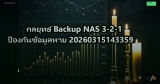 กลยุทธ์ Backup NAS 3-2-1 ป้องกันข้อมูลหาย 20260315143359