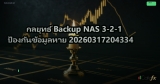 กลยุทธ์ Backup NAS 3-2-1 ป้องกันข้อมูลหาย 20260317204334