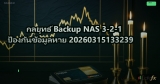 กลยุทธ์ Backup NAS 3-2-1 ป้องกันข้อมูลหาย 20260315133239