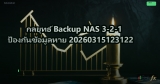 กลยุทธ์ Backup NAS 3-2-1 ป้องกันข้อมูลหาย 20260315123122
